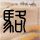 中方：若美方一意孤行将坚决采取措施